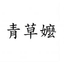 青草嬤