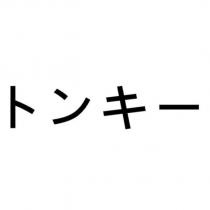 トンキー
