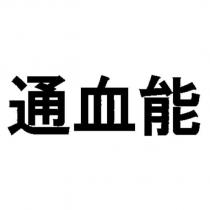 通血能