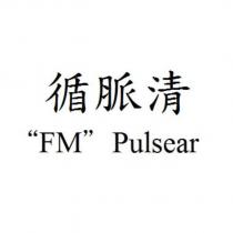 循脈清“ FM ” Pulsear