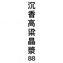 沉香高粱晶漿 88