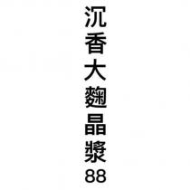 沉香大麴晶漿 88