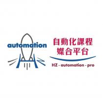 自動化課程媒合平台 HZ-automation-pro 及圖