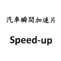 汽車瞬間加速片 Speed-up