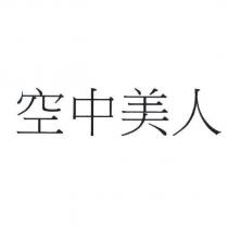 空中美人