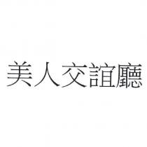 美人交誼廳