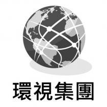 環視集團及圖