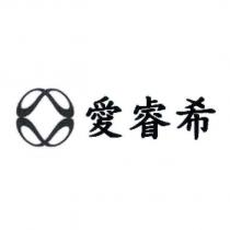 愛睿希及圖