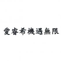 愛睿希機遇無限