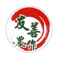 友善農作及圖