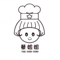 蔡姐姐 TSAI CHIEH CHIEH 及圖