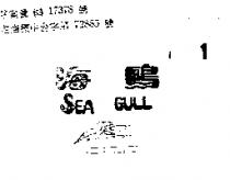 海鷗及圖 SEA GULL 