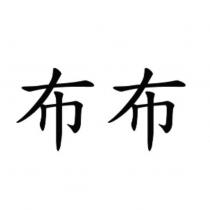 布布