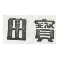 寶田