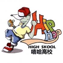 嘻哈高校 Hip hop HIGH SKOOL 及圖
