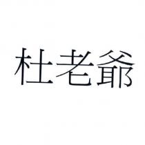 杜老爺