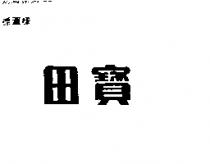寶田