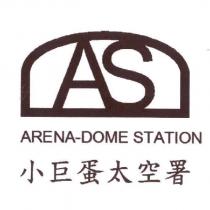 小巨蛋太空署 ARENA-DOME STATION 及 ADS 設計圖