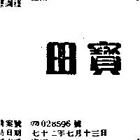 寶田