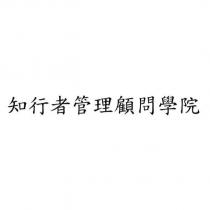 知行者管理顧問學院
