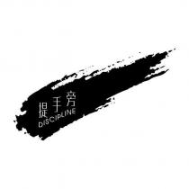 提手旁 Discipline 及圖