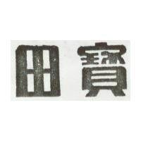 寶田