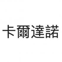 卡爾達諾