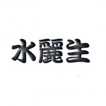 水麗生