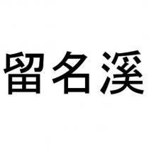 留名溪