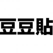 豆豆貼