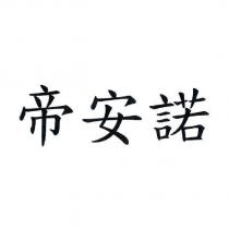 帝安諾
