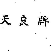 天良牌