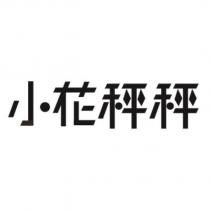 小花秤秤
