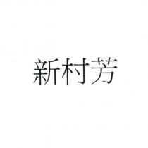 新村芳