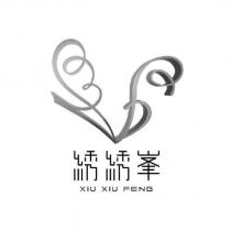 綉綉峯 XIU XIU FENG 及圖
