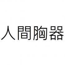 人間胸器