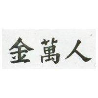 金萬人