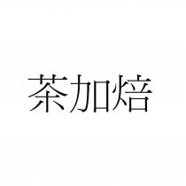 茶加焙