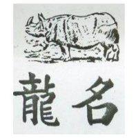 龍名及圖