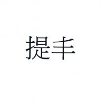 提丰