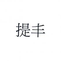 提丰
