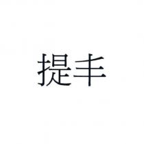 提丰