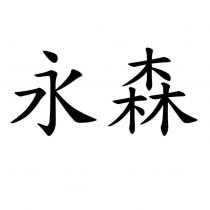 永森