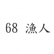 68 漁人