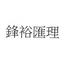 鋒裕匯理