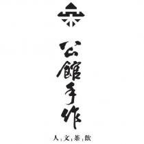 公館手作人文茶飲及設計圖
