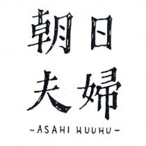 朝日夫婦 ASAHI HUUHU