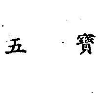 五寶
