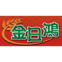 金日鴻及圖
