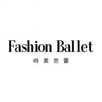 時裳芭蕾 FASHION BALLET